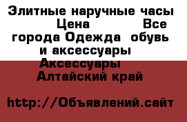 Элитные наручные часы Hublot › Цена ­ 2 990 - Все города Одежда, обувь и аксессуары » Аксессуары   . Алтайский край